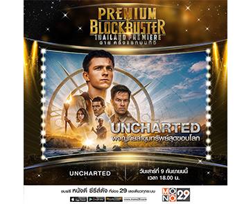 เก้าเดือนเก้า “ทอม ฮอลแลนด์” นำทัพล่าสมบัติ หนังแอคชั่นผจญภัย “Uncharted” ครั้งแรกบน “ช่อง MONO29”